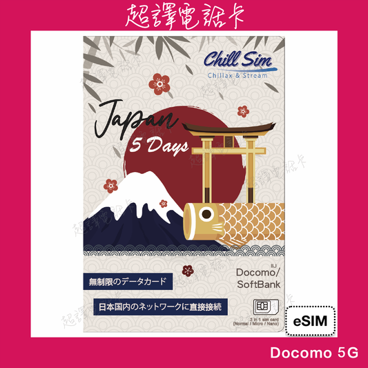 Chill Sim【日本】Docomo eSIM 5-30日 5G+ 無限上網卡 日本原生卡 eSIM