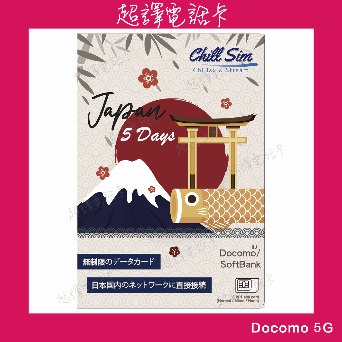 Chill Sim【日本】Docomo 5-30日 5G+ 無限上網卡 真正日本IP 低延遲 全日本最高覆蓋率