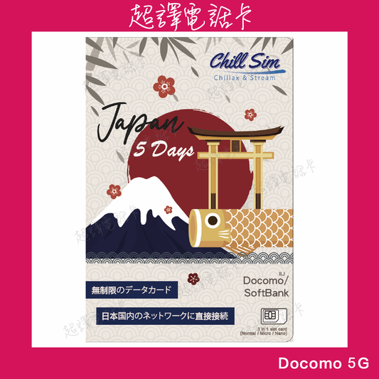 Chill Sim【日本】Docomo 5-30日 5G+ 無限上網卡 真正日本IP 低延遲 全日本最高覆蓋率