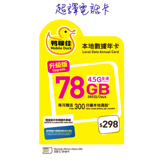 鴨聊佳【香港】78GB 365日 4.5G 全速 本地數據年卡