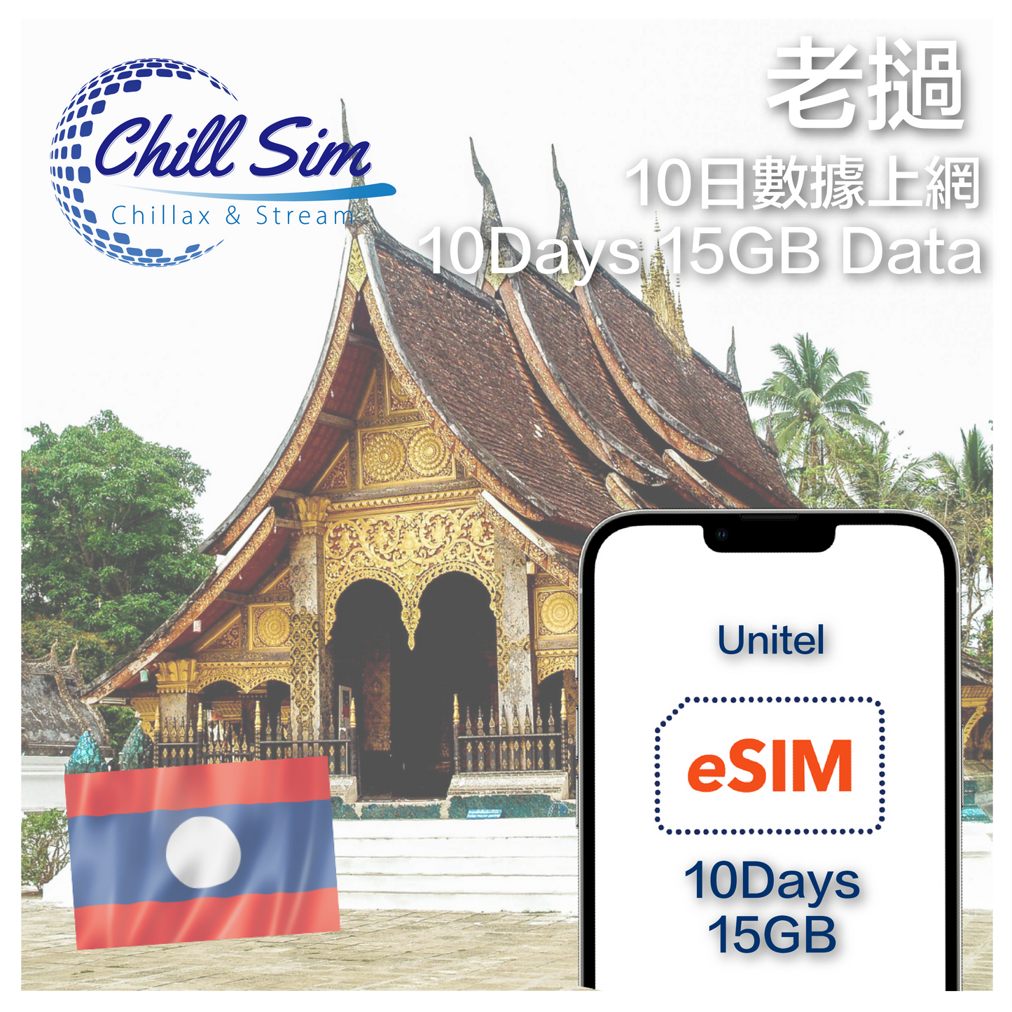 【Laos】5G/4G 10 Days 15GB data eSIM (No Real-name Registration Needed)