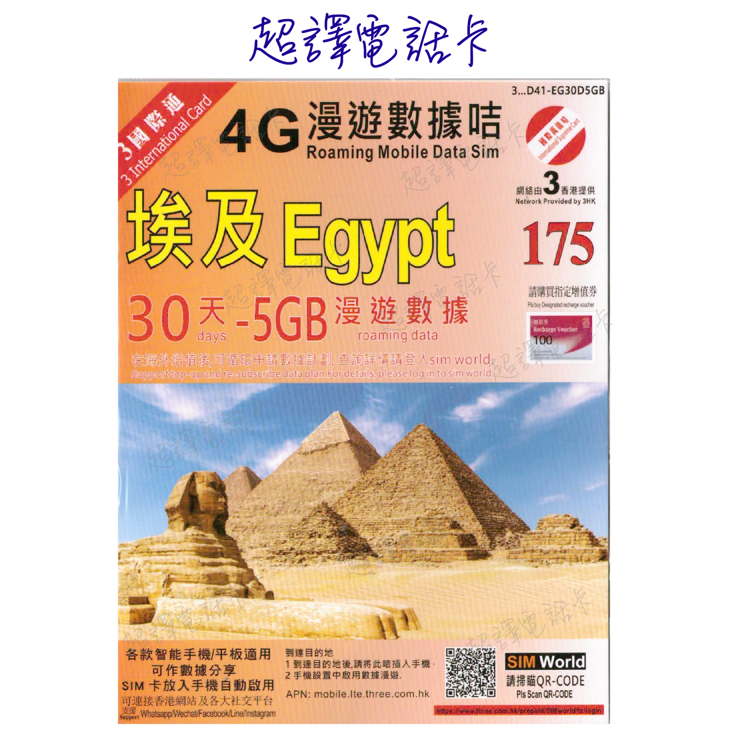 3HK【埃及】30日 (3GB/5GB/10GB FUP) 4G無限上網卡