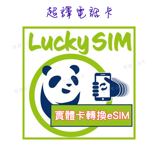 Lucky Sim 實體卡 轉換eSIM 服務 (首次轉換免費，以及每一年有一次免費轉換，其後每次收取$30)