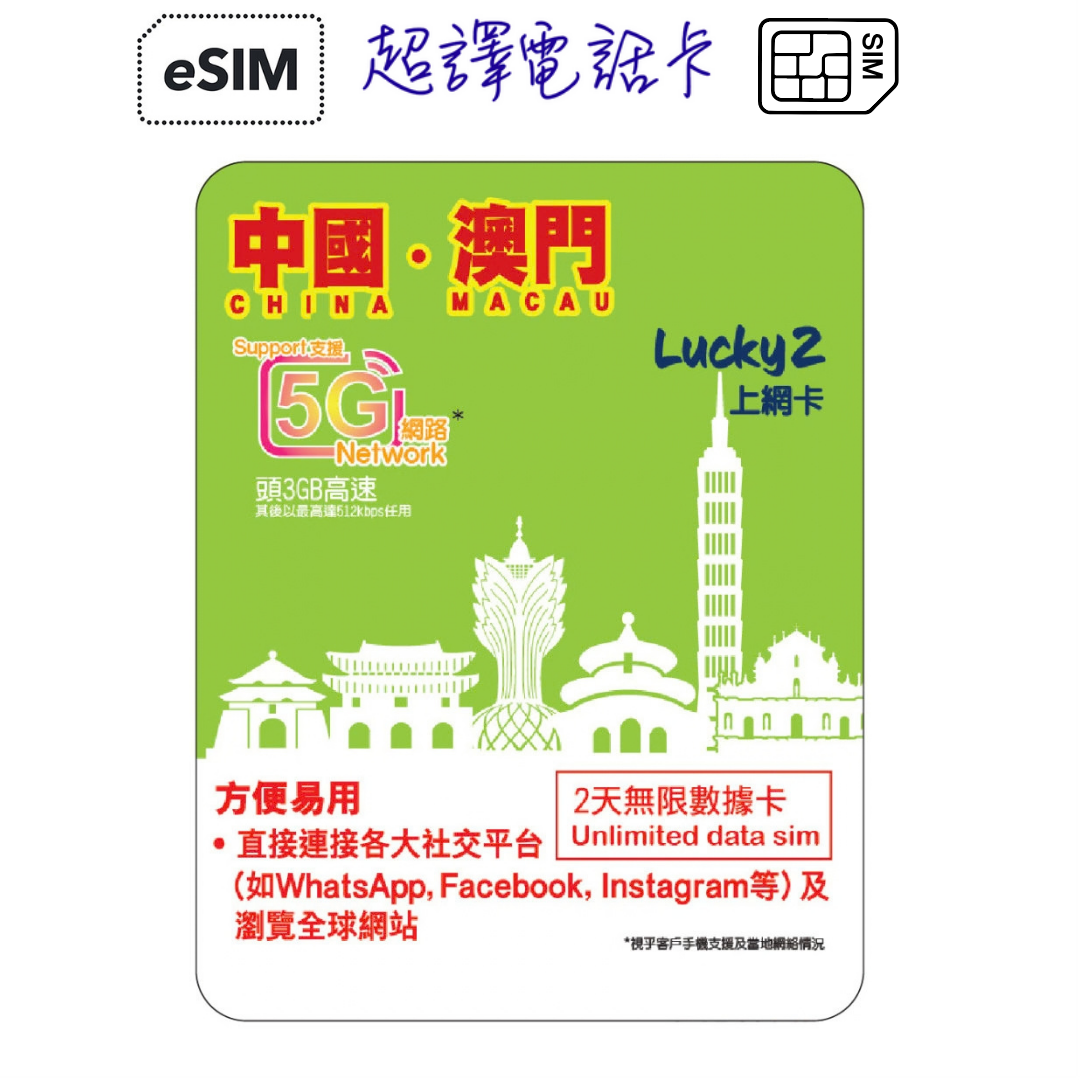 Lucky2【中國 澳門】2日 3GB 5G/4G 無限漫遊數據年卡 可選擇eSIM