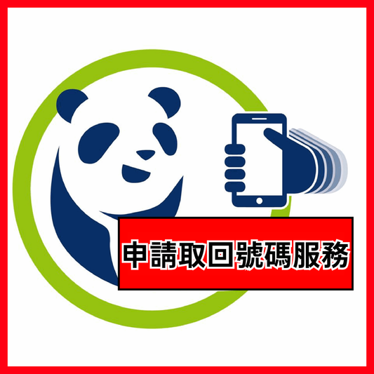 Lucky Sim 申請取回電話號碼服務 (逾期停號打撈服務)