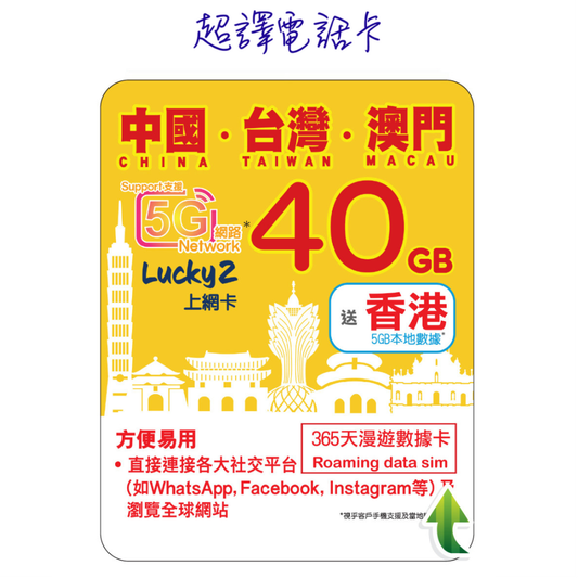 Lucky2 40GB 【中國 台灣 澳門 】中台澳 365日 LTE 純數據 漫遊年卡 送香港5GB (可選擇eSIM)