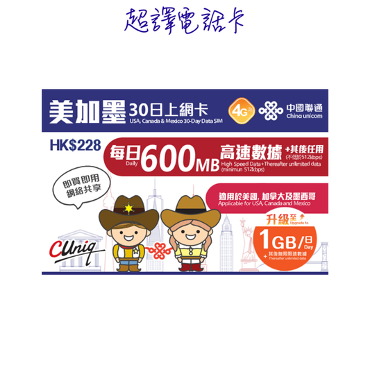 中國聯通【美國 加拿大 墨西哥】美加墨 30日 上網卡 (每日1GB高速其後任用數據)