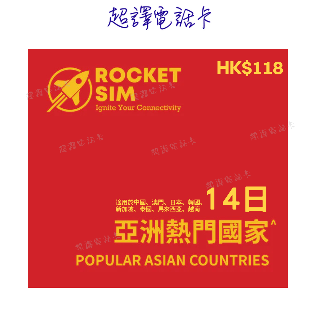 Rocket Sim 14日 10GB 亞洲熱門國家 數據卡