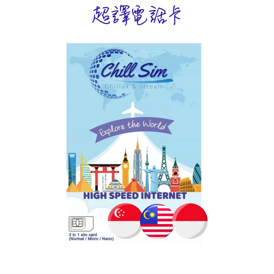 Chill Sim【星馬印】星加坡 馬來西亞 印尼 4G+/5G  3/5/10/15/30日 無限上網卡