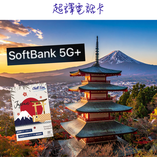 Chill Sim【日本】日本IP 免漫遊 即插即用 SoftBank 3-180日 5G+ 上網卡 (可選擇eSIM)